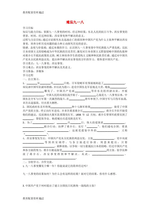 [配套K12]八年级历史上册 第14课 难忘九一八学案1(无答案) 新人教版