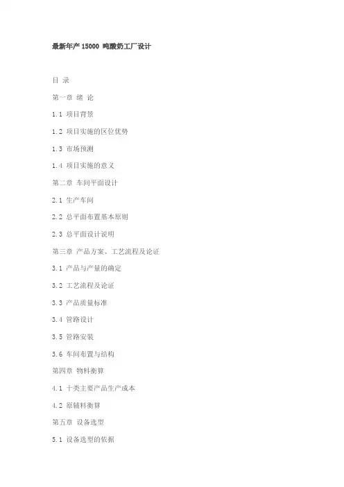 年产15000 吨酸奶工厂设计(上)