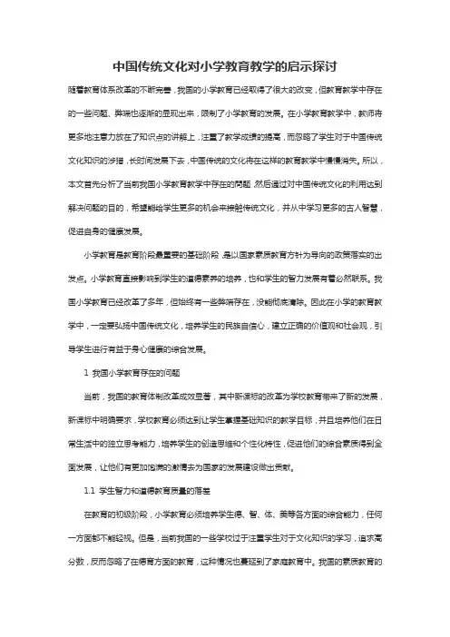 中国传统文化对小学教育教学的启示探讨