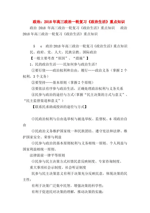 【高三政治试题精选】政治：2018年高三政治一轮复习《政治生活》重点知识