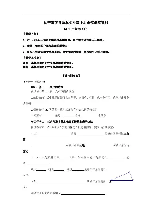 初中数学青岛版七年级下册高效课堂资料13.1 三角形(1)导学案