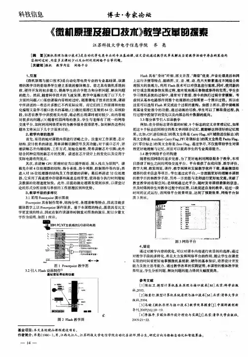 《微机原理及接口技术》教学改革的探索