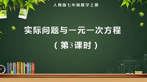 人教版七年级数学上册一元一次方程《实际问题与一元一次方程(第3课时)》示范教学课件