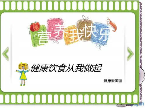 幼儿园儿童的健康饮食PPT课件
