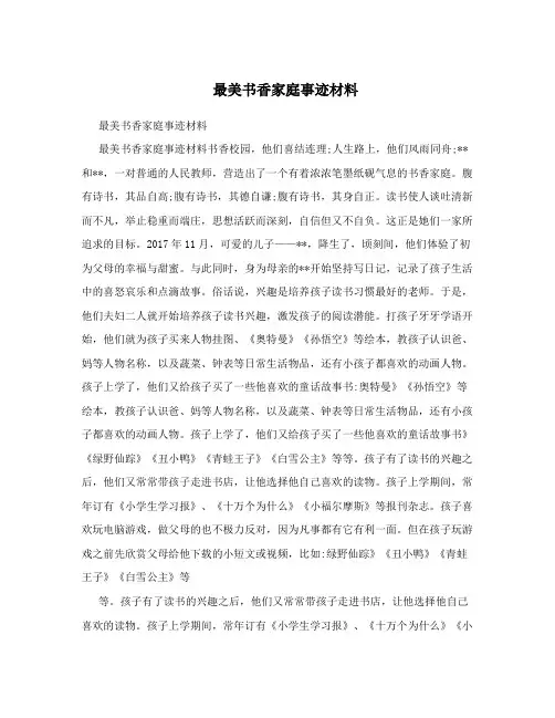 最美书香家庭事迹材料