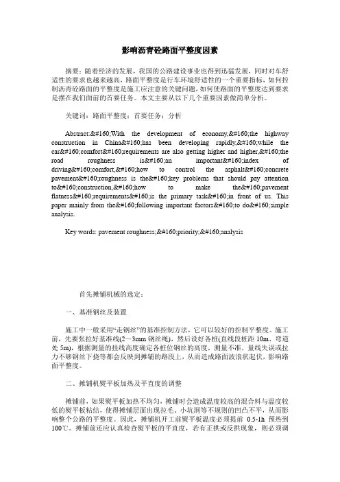 影响沥青砼路面平整度因素