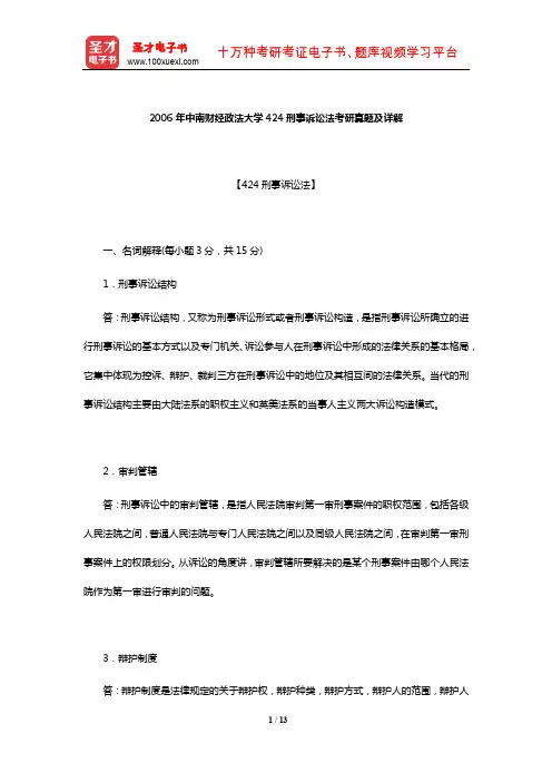 2006年中南财经政法大学424刑事诉讼法考研真题及详解【圣才出品】