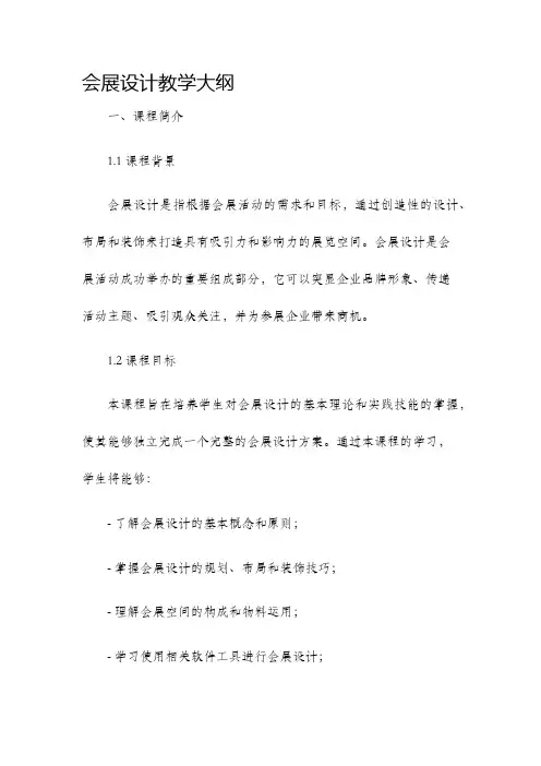会展设计教学大纲