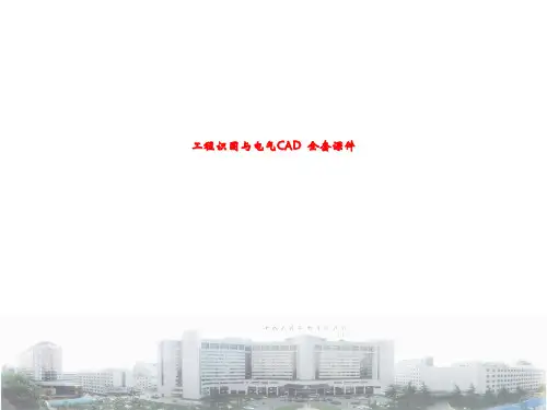 工程识图与电气CAD  全套课件