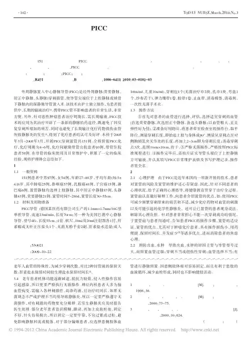 化疗患者PICC置管的护理要点与院外维护