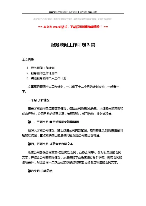 2018-2019-服务顾问工作计划3篇-实用word文档 (5页)
