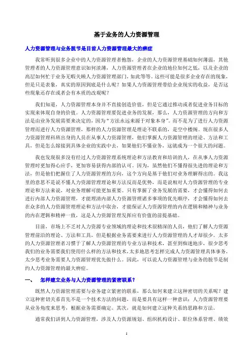 基于业务的人力资源管理