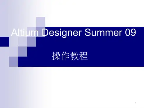 Altium Designer Summer 09使用教程资料[文字可编辑]