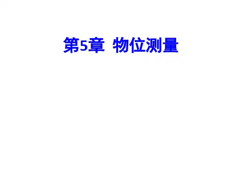 第5章 物位测量