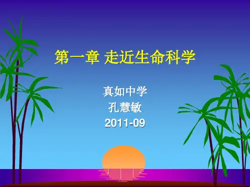 上海市高中生命科学第一册第1章第1节走近生命科学.ppt