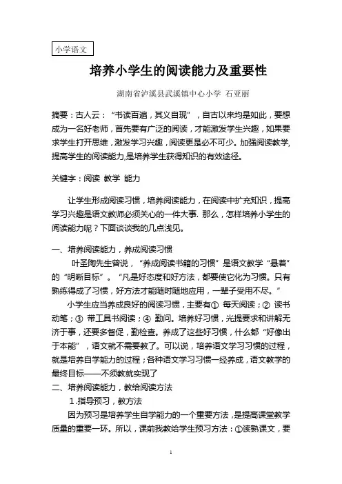 培养小学生阅读能力及重要性