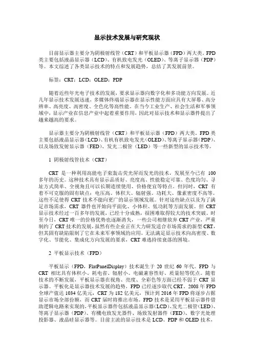 显示技术发展与研究现状