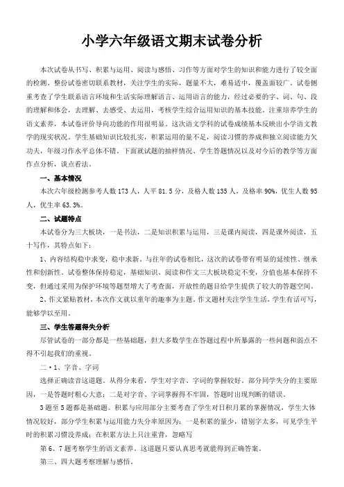六年级语文试卷分析 2