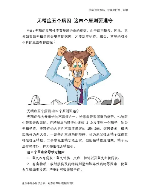 无精症五个病因 这四个原则要遵守