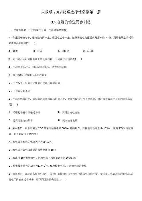人教版(2019)物理选择性必修第二册3.4.电能的输送同步训练(word 无答案)