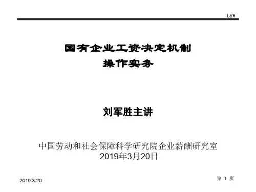 国有企业工资决定机制操作实务