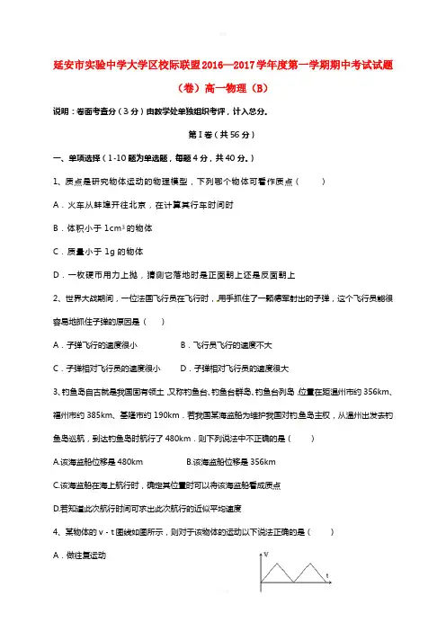 陕西省延安市实验中学大学区校际联盟2016-2017学年高一物理上学期期中试题B