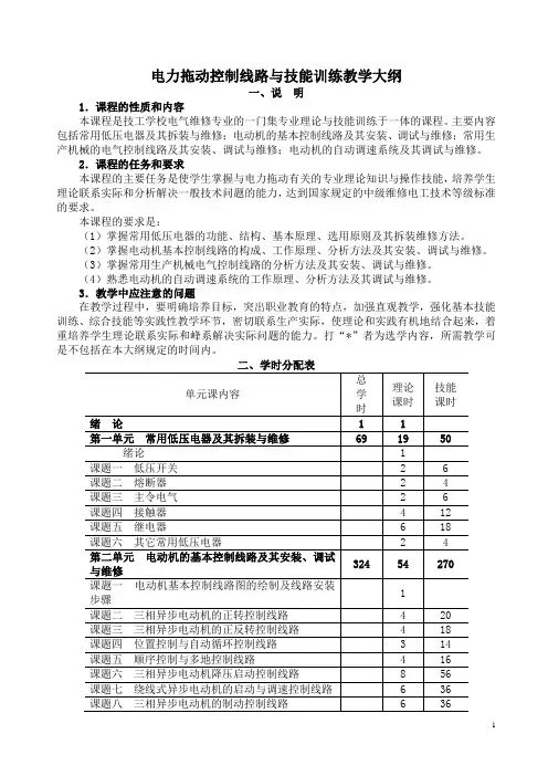 《电力拖动控制线路与技能训练》教学大纲