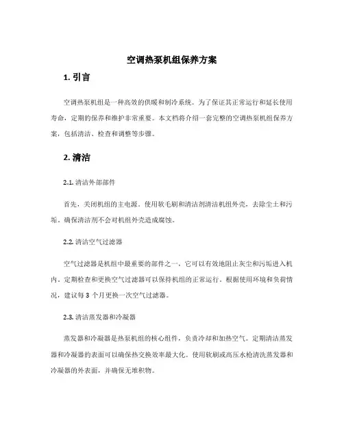 空调热泵机组保养方案