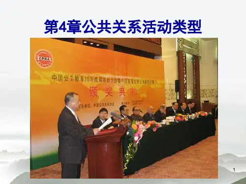 第4章公共关系原理与实务张玲莉PPT课件