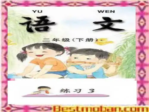 苏教版二年级上册练习3课件