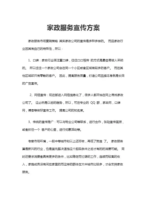 家政服务宣传方案word文档