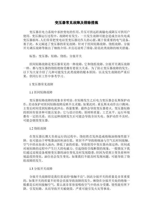 变压器常见故障及排除措施
