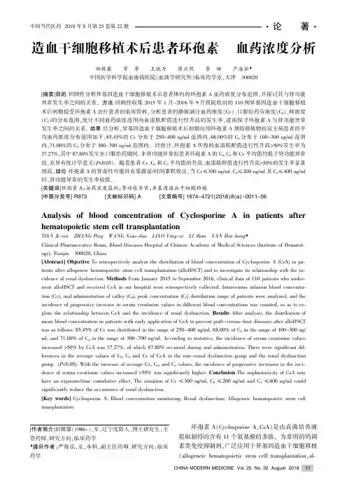 造血干细胞移植术后患者环孢素A血药浓度分析