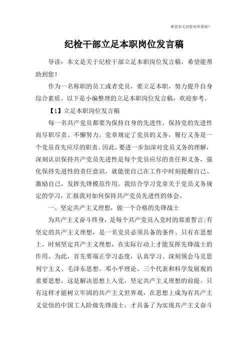 纪检干部立足本职岗位发言稿
