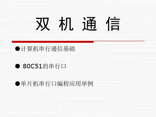基于51单片机的双机通信