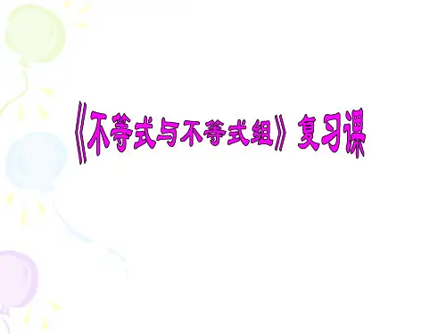 不等式与不等式组复习课