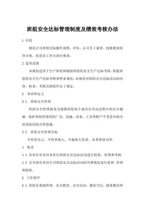 班组安全达标管理制度及绩效考核办法