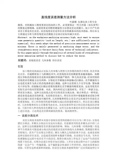 直线度误差测量方法分析