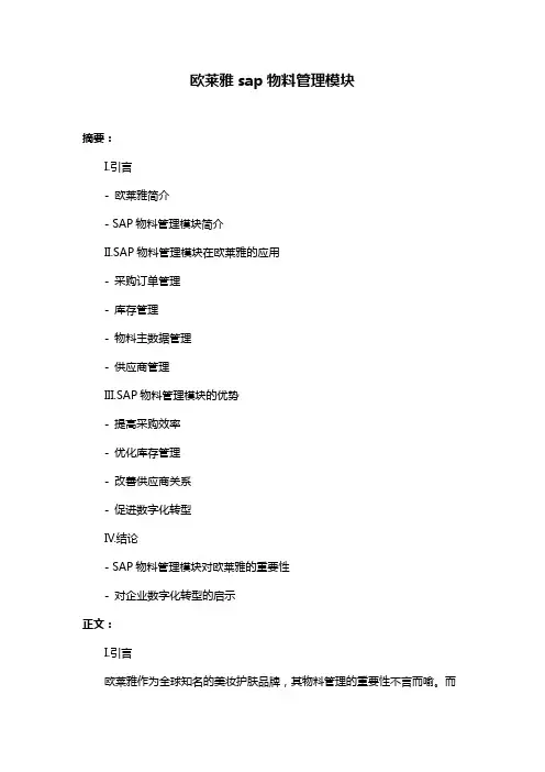 欧莱雅sap物料管理模块