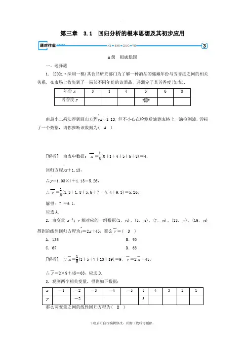 2021学年高中数学第三章统计案例3.1回归分析的基本思想及其初步应用习题新人教A版选修2_3