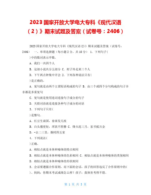 2023国家开放大学电大专科《现代汉语(2)》期末试题及答案(试卷号：2406)