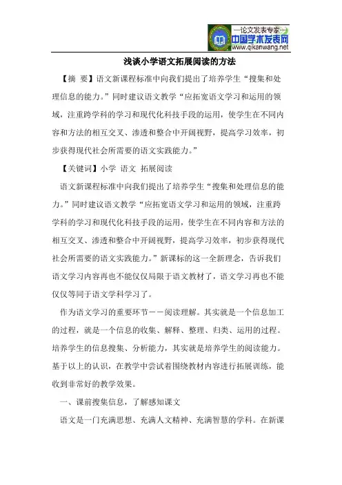 小学语文拓展阅读的方法