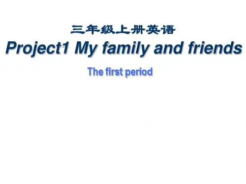 小学三年级英语上册 Project1 My family and friends名师公开课省级获奖课件1 译林版