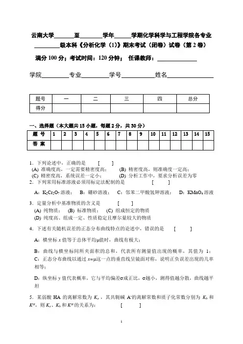 云南大学分析化学题库2DOC