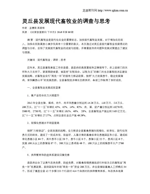 灵丘县发展现代畜牧业的调查与思考