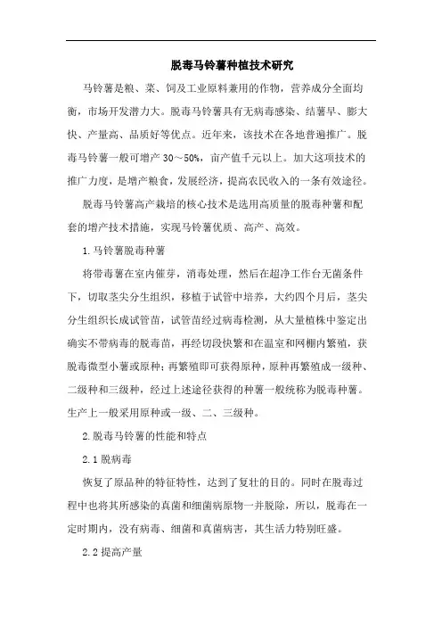 脱毒马铃薯种植技术论文