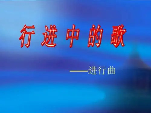 行进中的歌