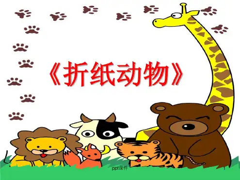 湘教版二年级美术上册-折纸动物课件