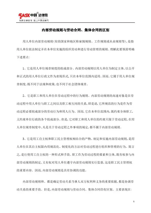 内部劳动规则与劳动合同集体合同的区别(精)