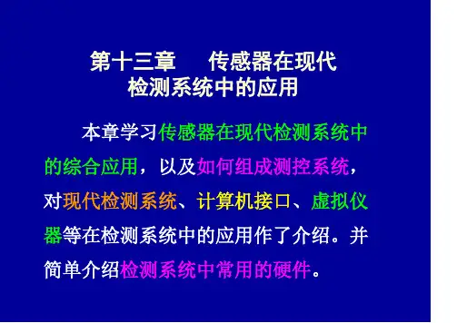 自动检测技术及应用第十三章上
